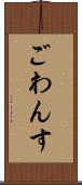 ごわんす Scroll