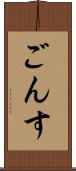 ごんす Scroll