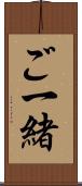 ご一緒 Scroll