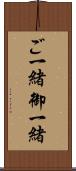ご一緒 Scroll