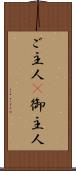 ご主人(P) Scroll