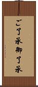 ご了承 Scroll