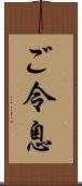 ご令息 Scroll