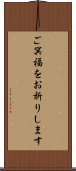 ご冥福をお祈りします Scroll