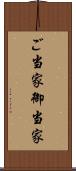 ご当家 Scroll