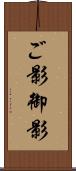 ご影 Scroll