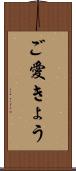 ご愛きょう Scroll