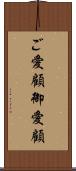 ご愛顧 Scroll
