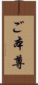 ご本尊 Scroll