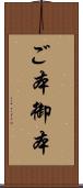 ご本 Scroll