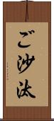 ご沙汰 Scroll