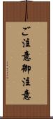 ご注意 Scroll