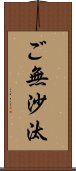 ご無沙汰 Scroll