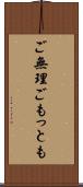 ご無理ごもっとも Scroll