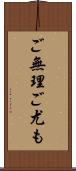 ご無理ご尤も Scroll