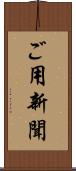ご用新聞 Scroll