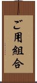 ご用組合 Scroll