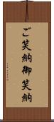 ご笑納;御笑納 Scroll