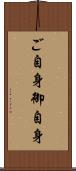 ご自身 Scroll