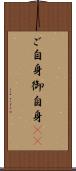 ご自身 Scroll