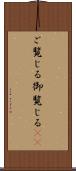 ご覧じる Scroll