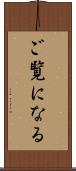 ご覧になる Scroll