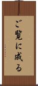 ご覧に成る Scroll