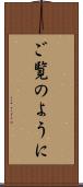 ご覧のように Scroll
