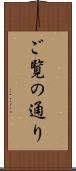 ご覧の通り Scroll