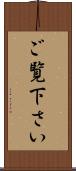 ご覧下さい Scroll