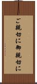 ご親切に Scroll