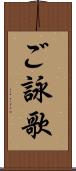 ご詠歌 Scroll