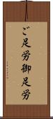 ご足労 Scroll