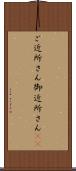 ご近所さん Scroll