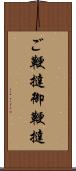 ご鞭撻 Scroll