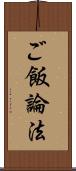 ご飯論法 Scroll