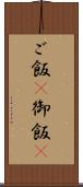 ご飯(P) Scroll