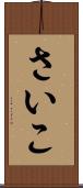 さいこ Scroll