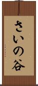 さいの谷 Scroll