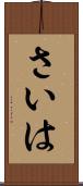 さいは Scroll