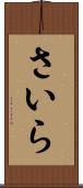 さいら Scroll