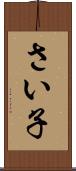 さい子 Scroll