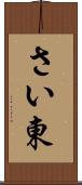 さい東 Scroll