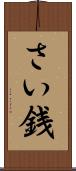 さい銭 Scroll