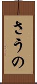 さうの Scroll
