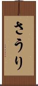 さうり Scroll