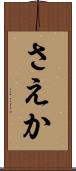 さえか Scroll