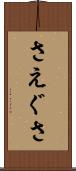 さえぐさ Scroll