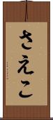 さえこ Scroll