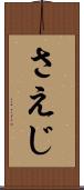 さえじ Scroll